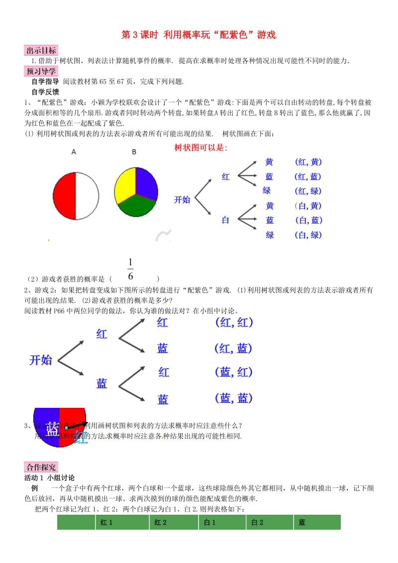 九年级数学上册 3.1 用树状图或表格求概率 第3课时 利用概率玩“配紫色游戏”导学案 （新版）北师大版_第1页