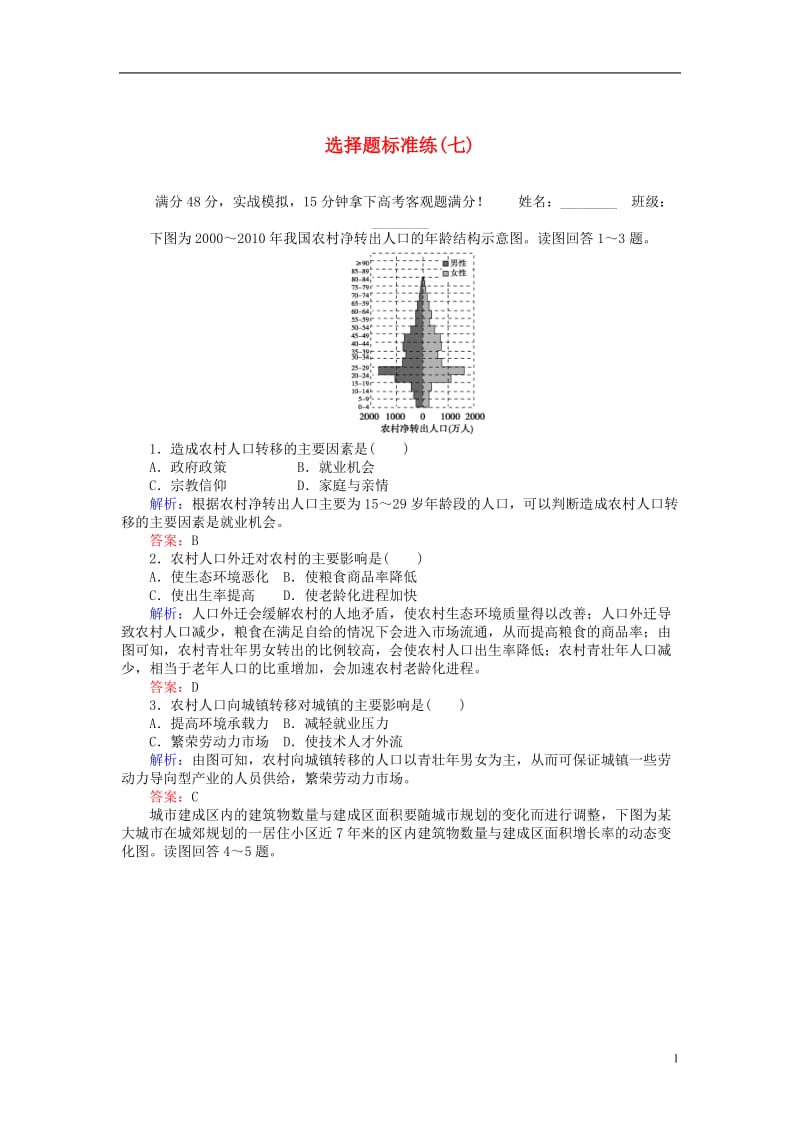 2017届高考地理二轮复习选择题标准练七_第1页