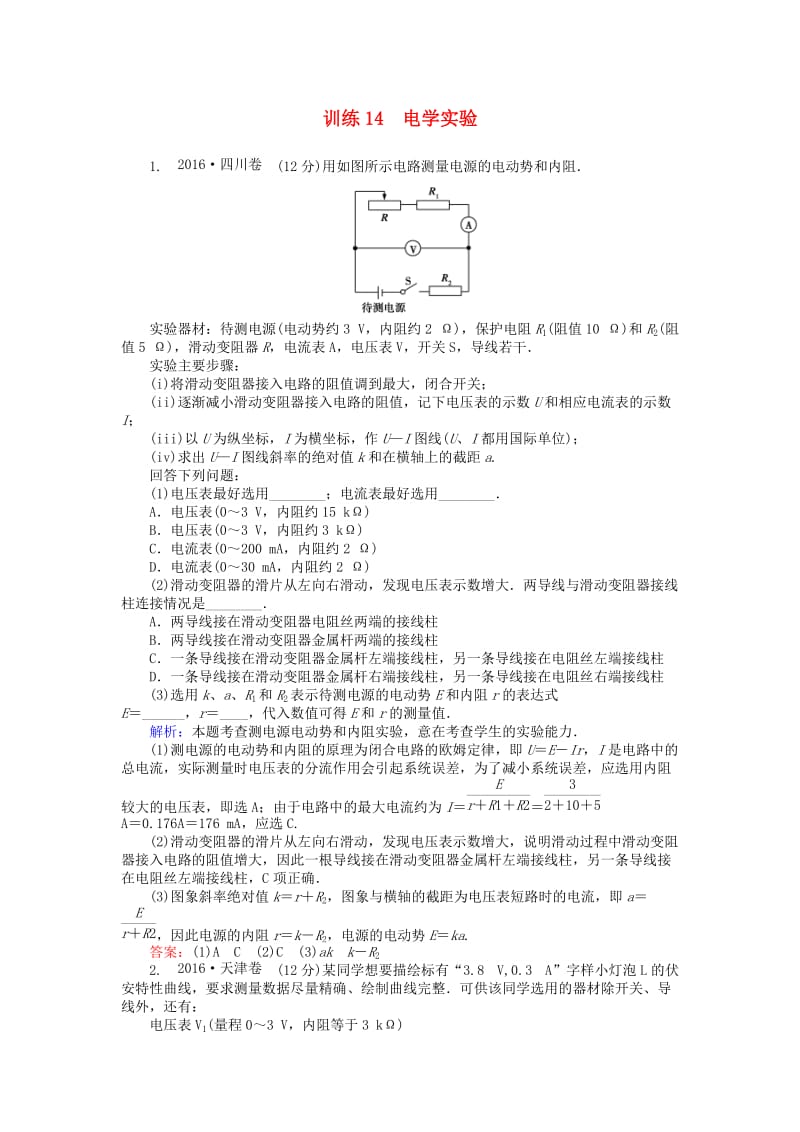 高考物理二轮复习 训练14 专题六 物理实验 第14讲 电学实验_第1页