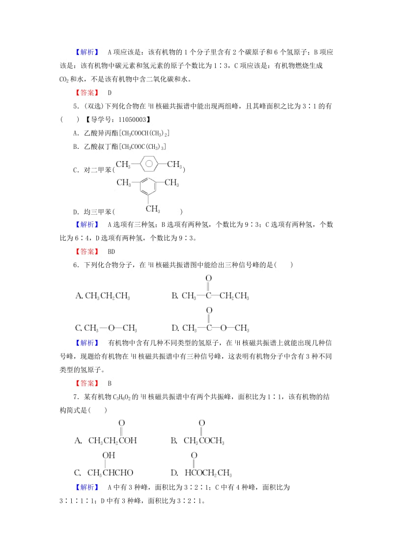 高中化学 专题1 认识有机化合物 第2单元 科学家怎样研究有机物（第1课时）有机物组成和结构的研究学业分层测评 苏教版_第2页