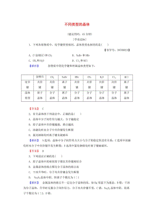 高中化學(xué) 專題1 微觀結(jié)構(gòu)與物質(zhì)的多樣性 第3單元 從微觀結(jié)構(gòu)看物質(zhì)的多樣性（第2課時(shí)）不同類型的晶體學(xué)業(yè)分層測(cè)評(píng) 蘇教版