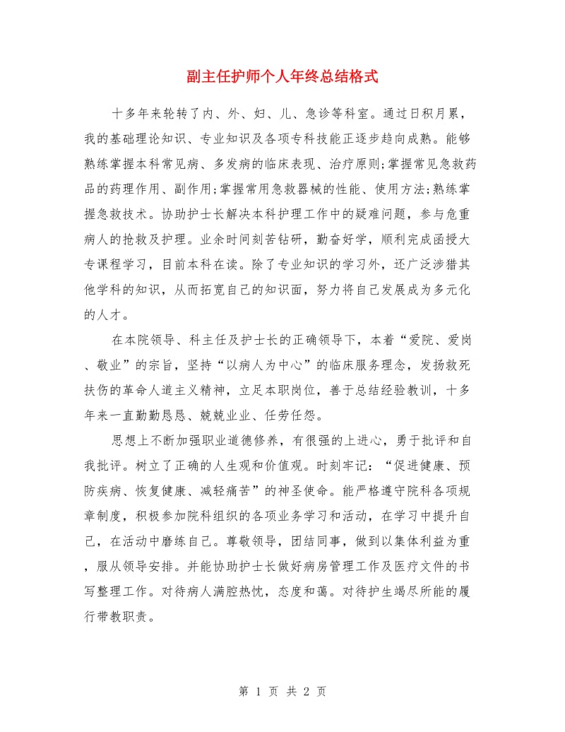 副主任护师个人年终总结格式_第1页