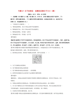 高考物理一輪復(fù)習(xí) 專題47 分子動(dòng)理論 油膜法估測(cè)分子大?。y(cè)）（含解析）1