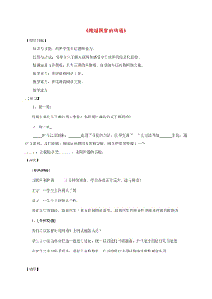 九年級政治全冊 第一單元 世界在我心中 第一節(jié) 感受今日世界 第1框 跨越國界的溝通教學(xué)案湘教版