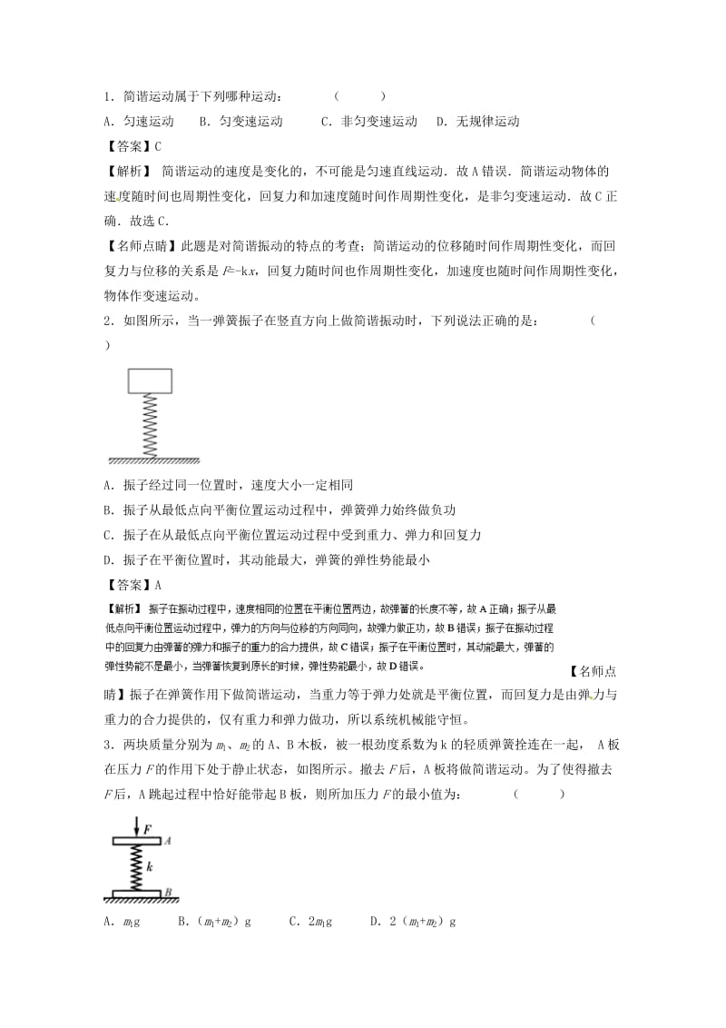 高考物理一轮复习 专题50 简谐运动及其描述 单摆 受迫振动和共振（练）（含解析）1_第3页