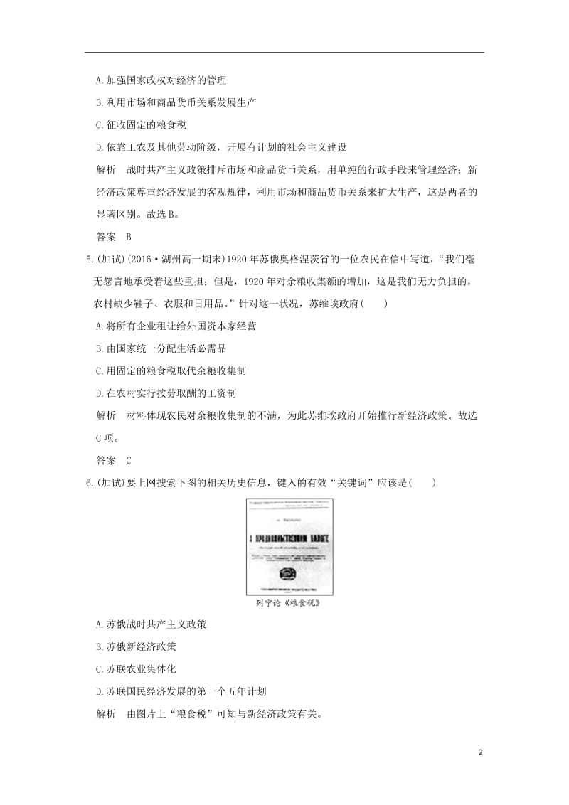 2018版高考历史总复习专题10世界资本主义经济政策的调整与苏联的社会主义建设第26讲苏联社会主义建设的经验与教训训练_第2页