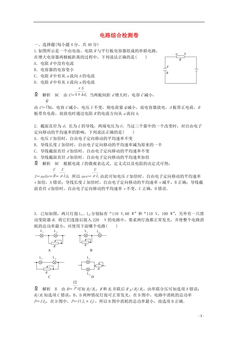 高考物理一轮基础复习 电路综合检测卷1_第1页