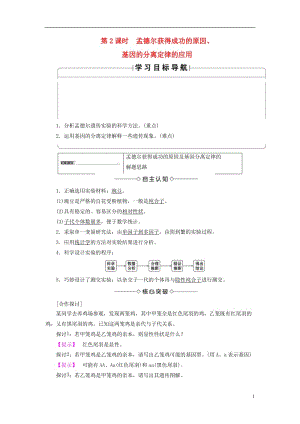 2016-2017學年高中生物第3章遺傳和染色體第1節(jié)基因的分離定律第2課時孟德爾獲得成功的原因基因的分離定律的應用學案蘇教版必修2