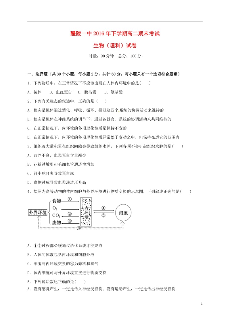 高二生物上学期期末考试试题 理5_第1页