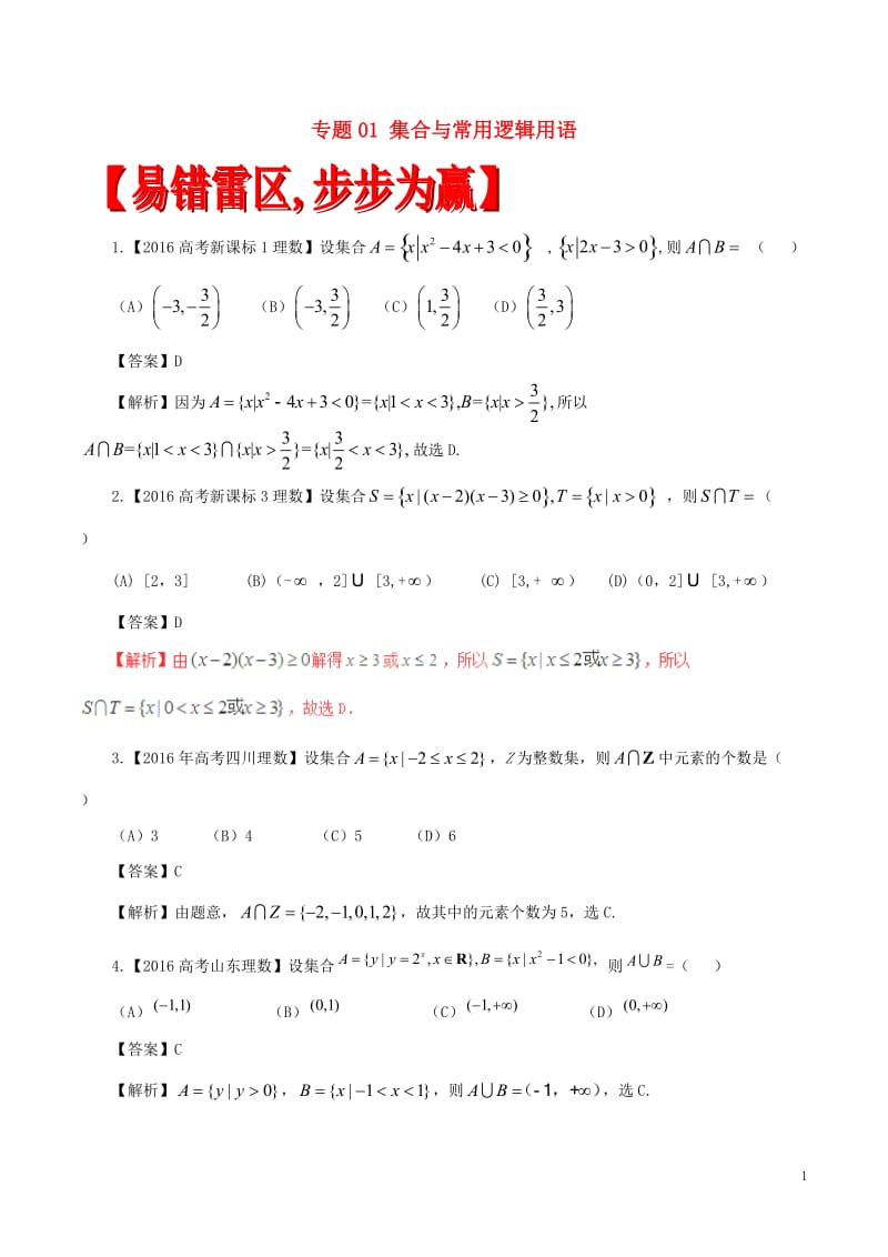 2017年高考数学四海八荒易错集专题01集合与常用逻辑用语文_第1页