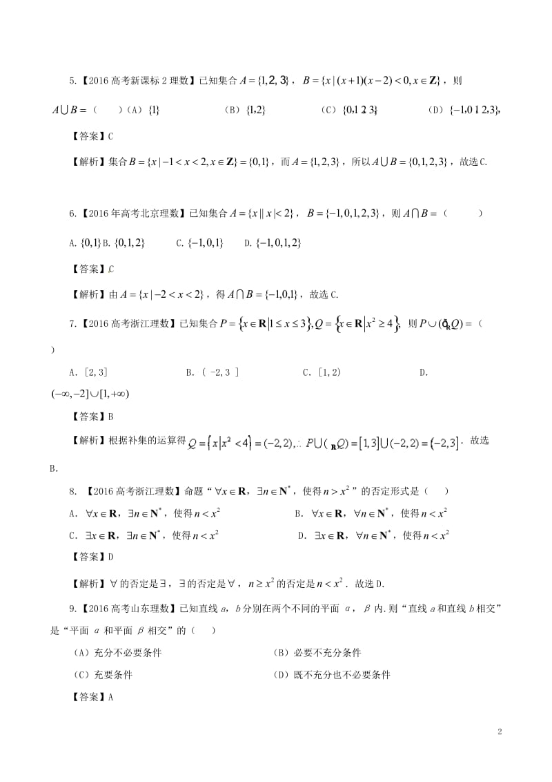 2017年高考数学四海八荒易错集专题01集合与常用逻辑用语文_第2页