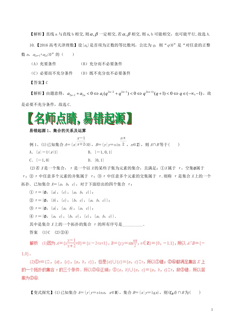 2017年高考数学四海八荒易错集专题01集合与常用逻辑用语文_第3页