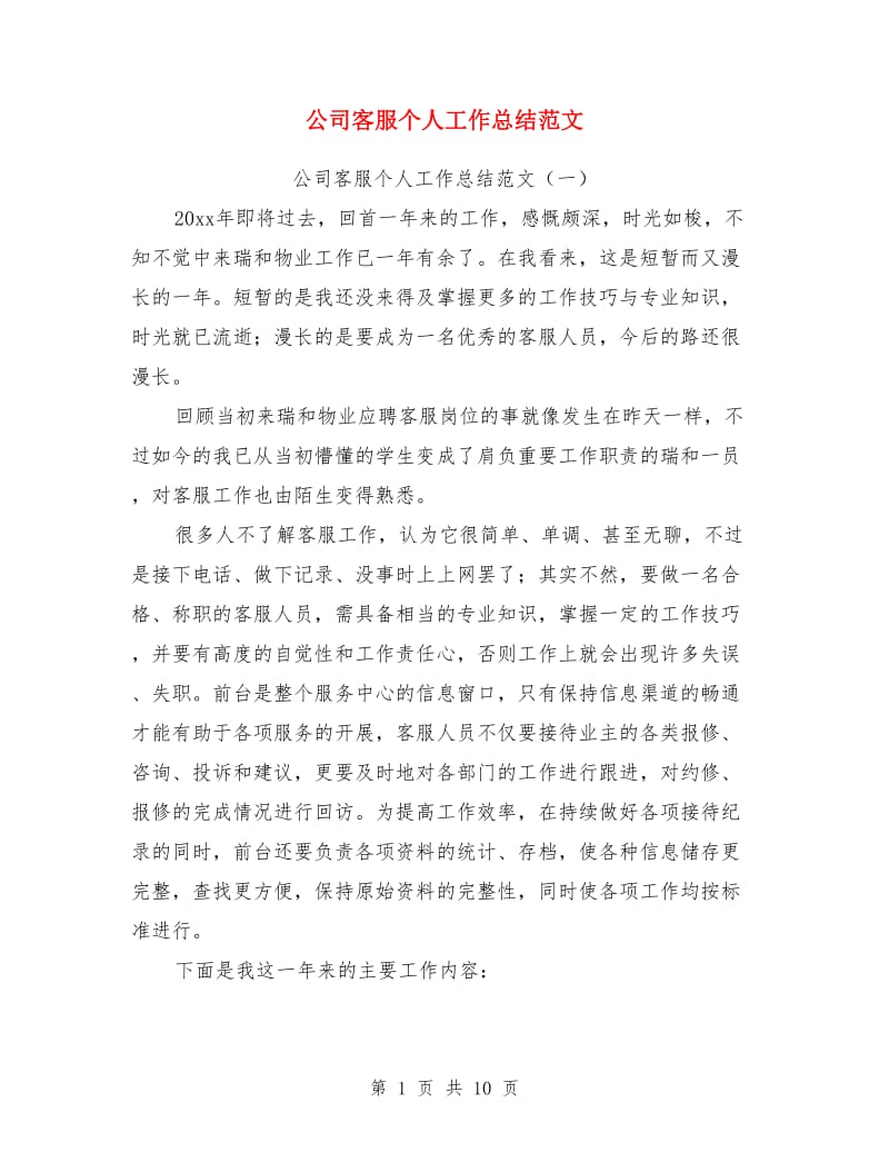 公司客服个人工作总结范文_第1页