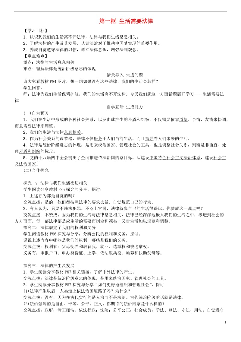 2016年秋季版七年级道德与法治下册4.9.1生活需要法律学案新人教版_第1页