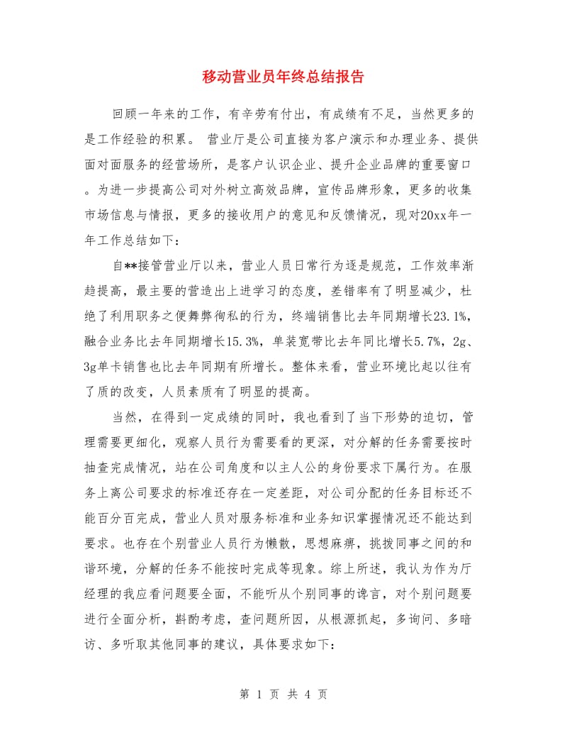 移动营业员年终总结报告_第1页