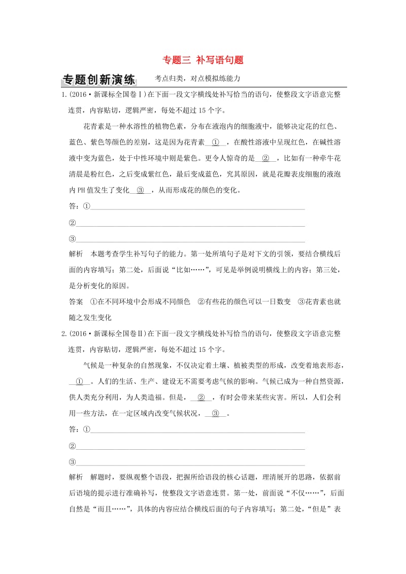 高考语文二轮复习 第三部分 言文字运用 专题三 补写语句题训练_第1页