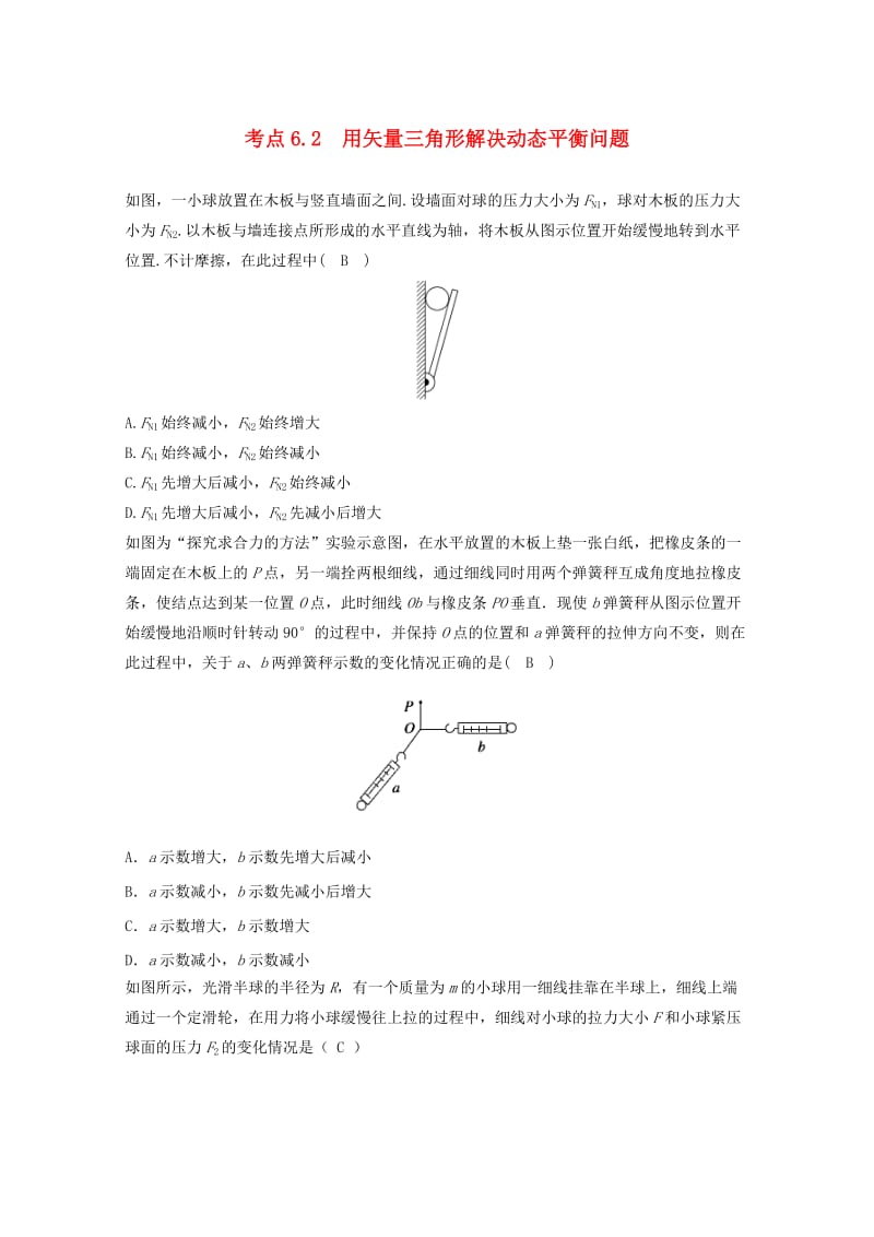 高中物理 模块二 相互作用 考点6_2 用矢量三角形解决动态平衡问题试题1_第1页