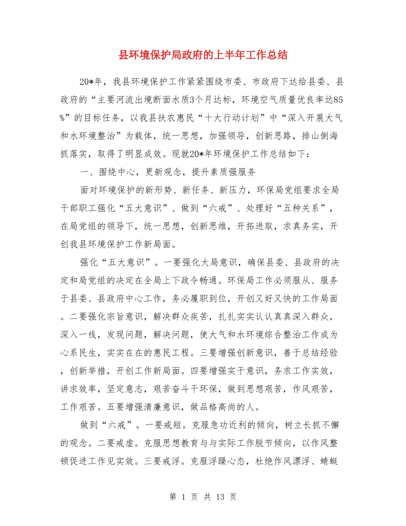 县环境保护局政府的上半年工作总结_第1页