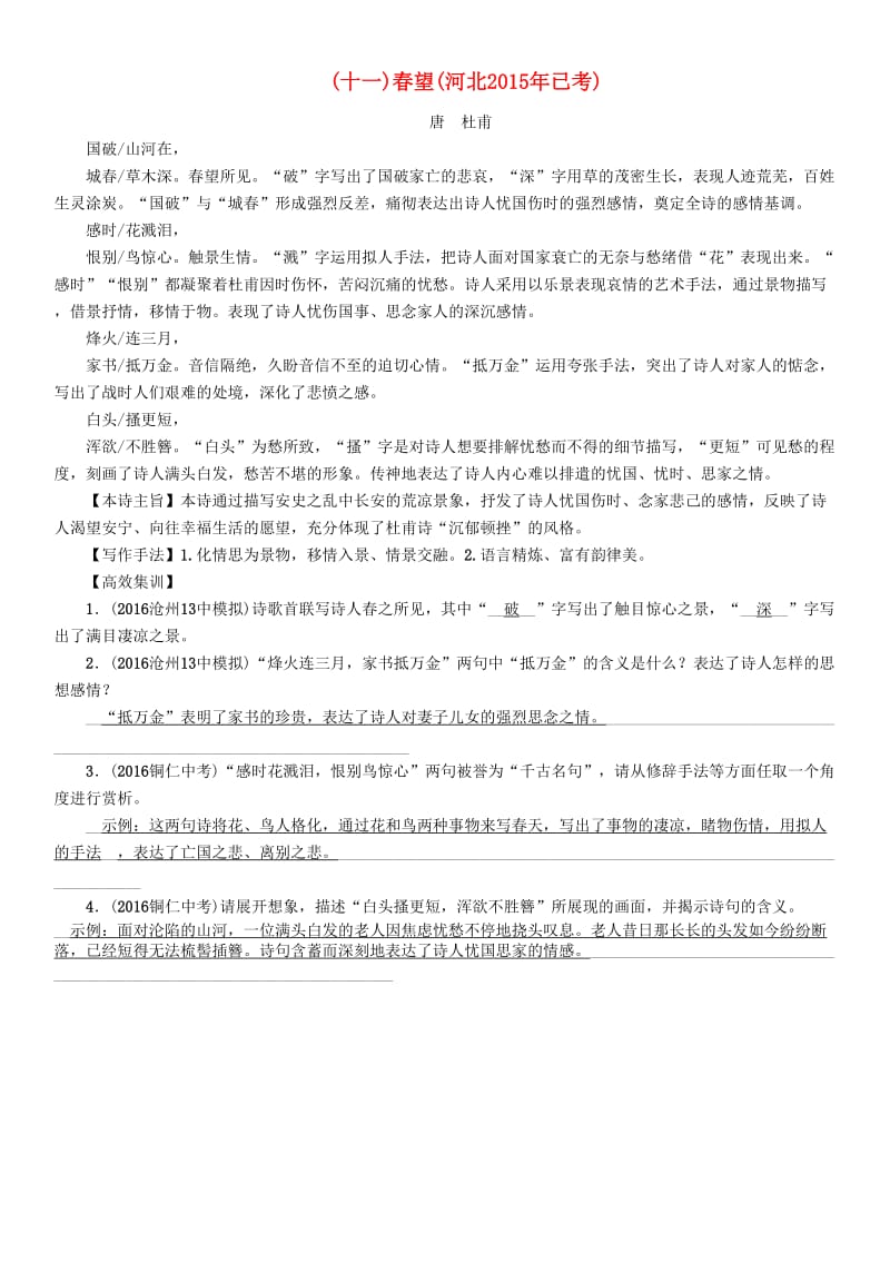 中考语文总复习 第一编 古诗文阅读梳理篇 专题一 34首必考古诗词曲梳理（十一）春望1_第1页