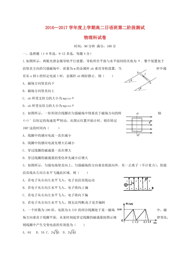 高二物理上学期第二次阶段考试试题（日语班）_第1页