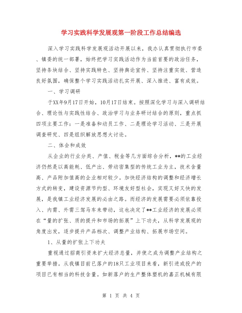 学习实践科学发展观第一阶段工作总结编选_第1页