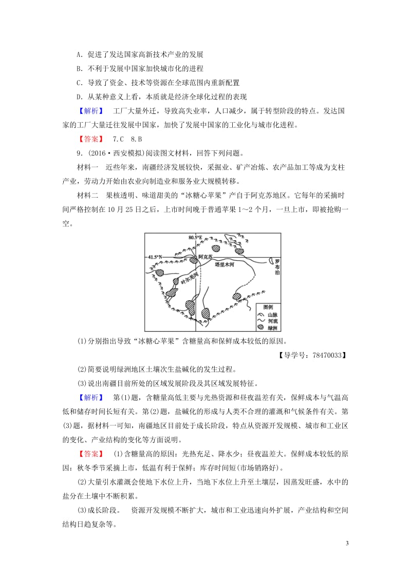 2016-2017学年高中地理第1单元区域地理环境和人类活动第三节区域发展阶段与人类活动学业分层测评鲁教版必修_第3页