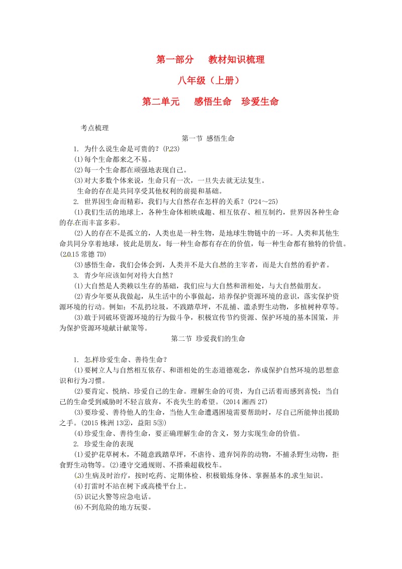 中考政治 第一部分 教材知识梳理（八上）第二单元 感悟生命 珍爱生命 湘教版_第1页