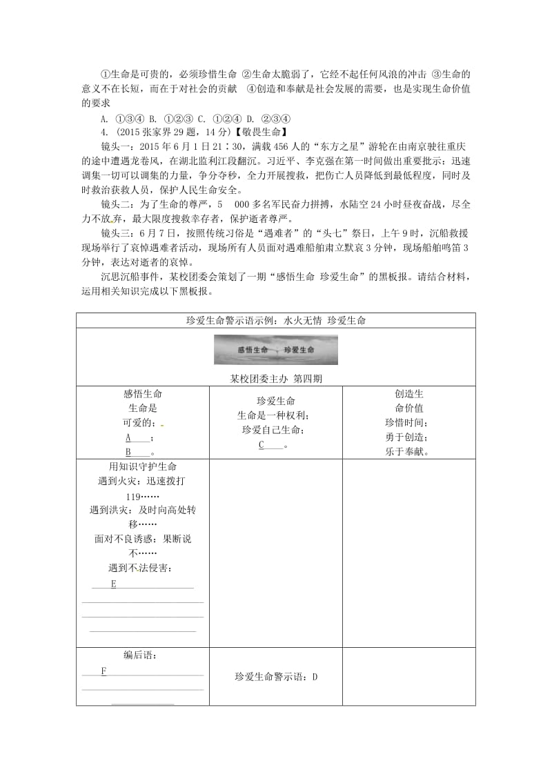 中考政治 第一部分 教材知识梳理（八上）第二单元 感悟生命 珍爱生命 湘教版_第3页