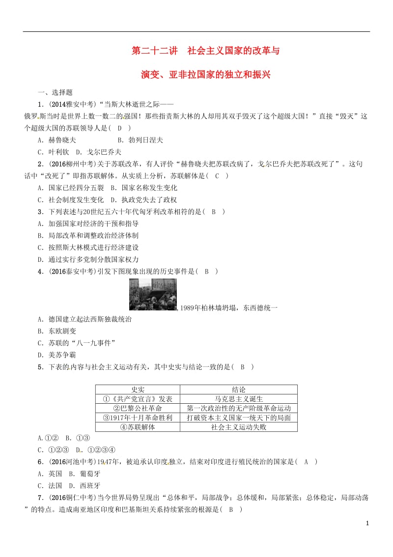 中考王贵阳专版2017届中考历史总复习第一编教材知识速查篇第二十二单元社会主义国家的改革与演变亚非拉国家的独立和振兴精练_第1页