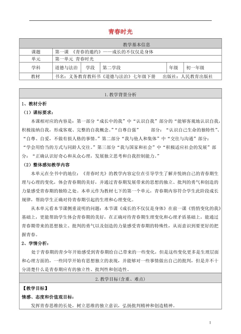 2016年秋季版七年级道德与法治下册第一单元青春时光第一课青春的邀约第2框成长的不仅仅是身体教案2新人教版_第1页