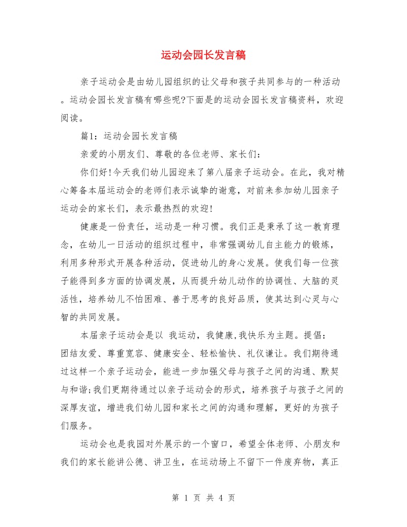 运动会园长发言稿_第1页