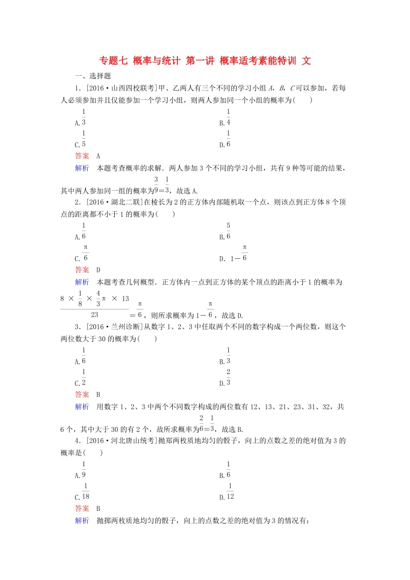 高考数学大二轮复习 第二编 专题整合突破 专题七 概率与统计 第一讲 概率适考素能特训 文_第1页