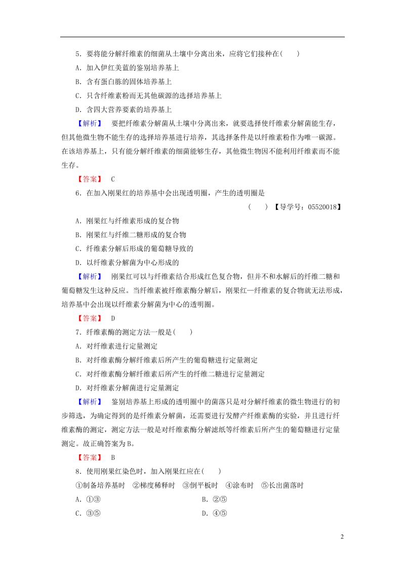 2016-2017学年高中生物专题2微生物的培养与应用课题3分解纤维素的微生物的分离学业分层测评新人教版选修_第2页