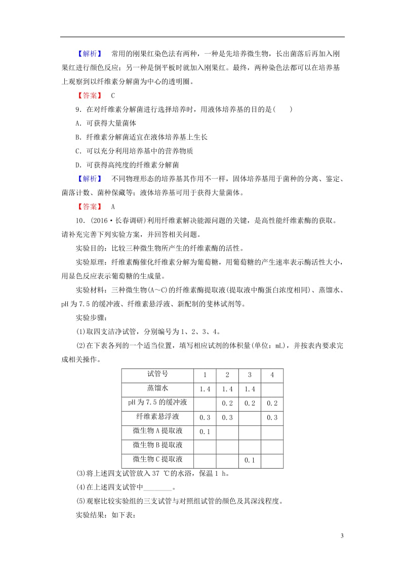 2016-2017学年高中生物专题2微生物的培养与应用课题3分解纤维素的微生物的分离学业分层测评新人教版选修_第3页