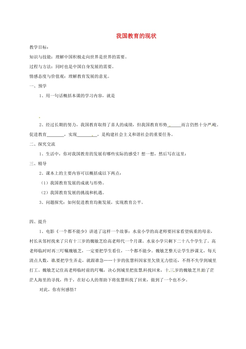 九年级政治全册 第三单元 发展科技 振兴教育 第二节 教育振兴民族 第2框 我国教育的现状教学案湘教版_第1页