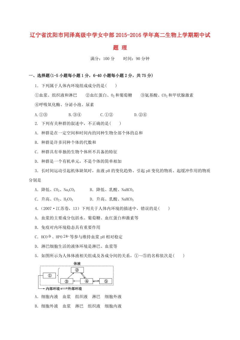 高二生物上学期期中试题 理2 (3)_第1页