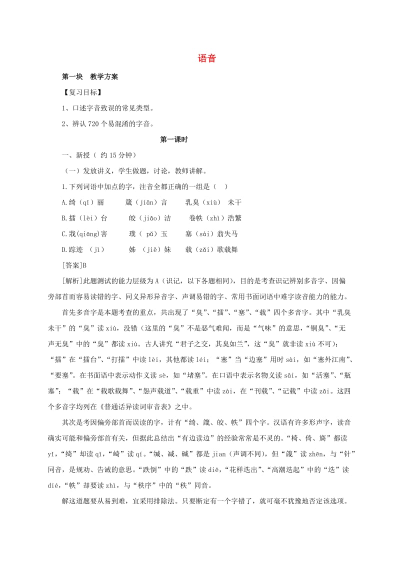 九年级语文复习 语音与汉字 语音与汉字专题教学案_第1页