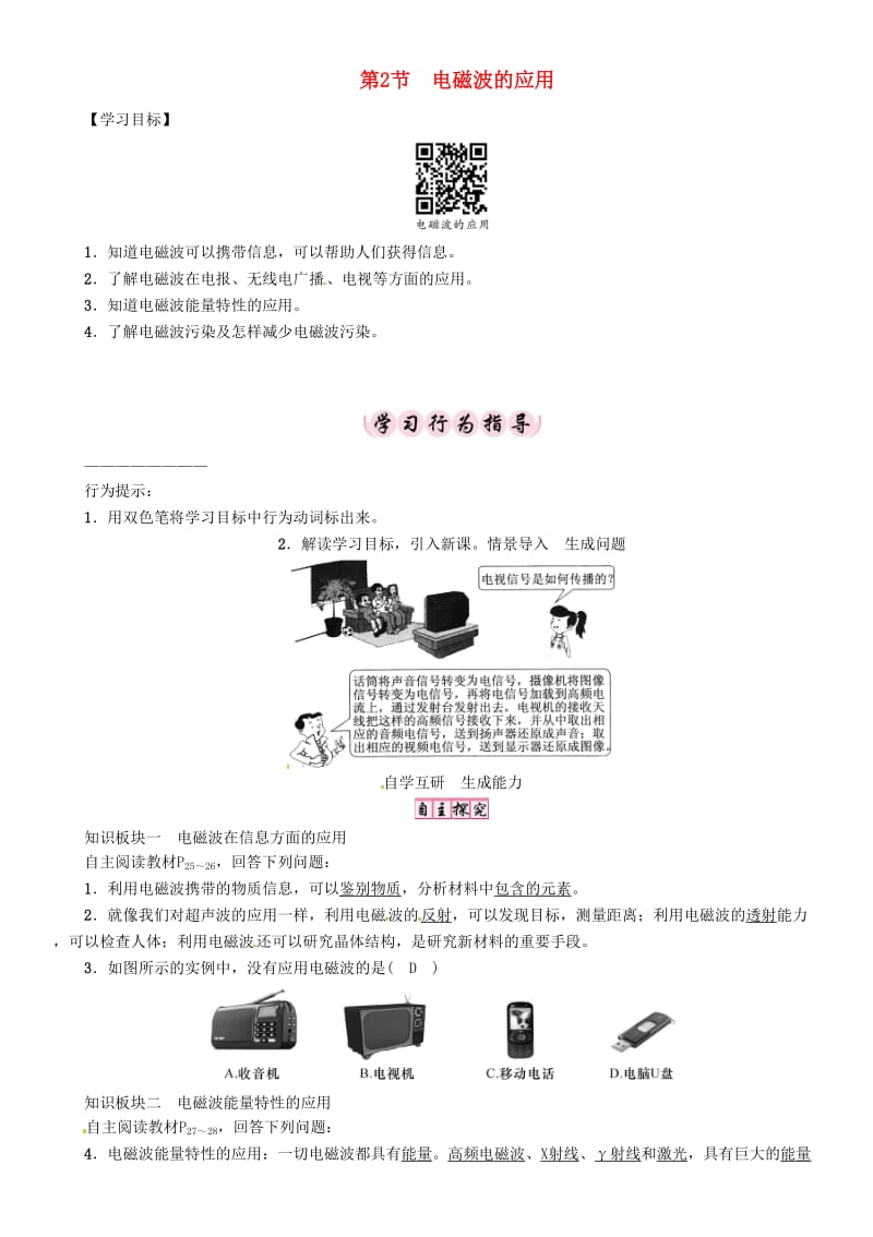 九年级物理下册 第10章 电磁波与信息技术 第2节 电磁波的应用学案 （新版）教科版_第1页
