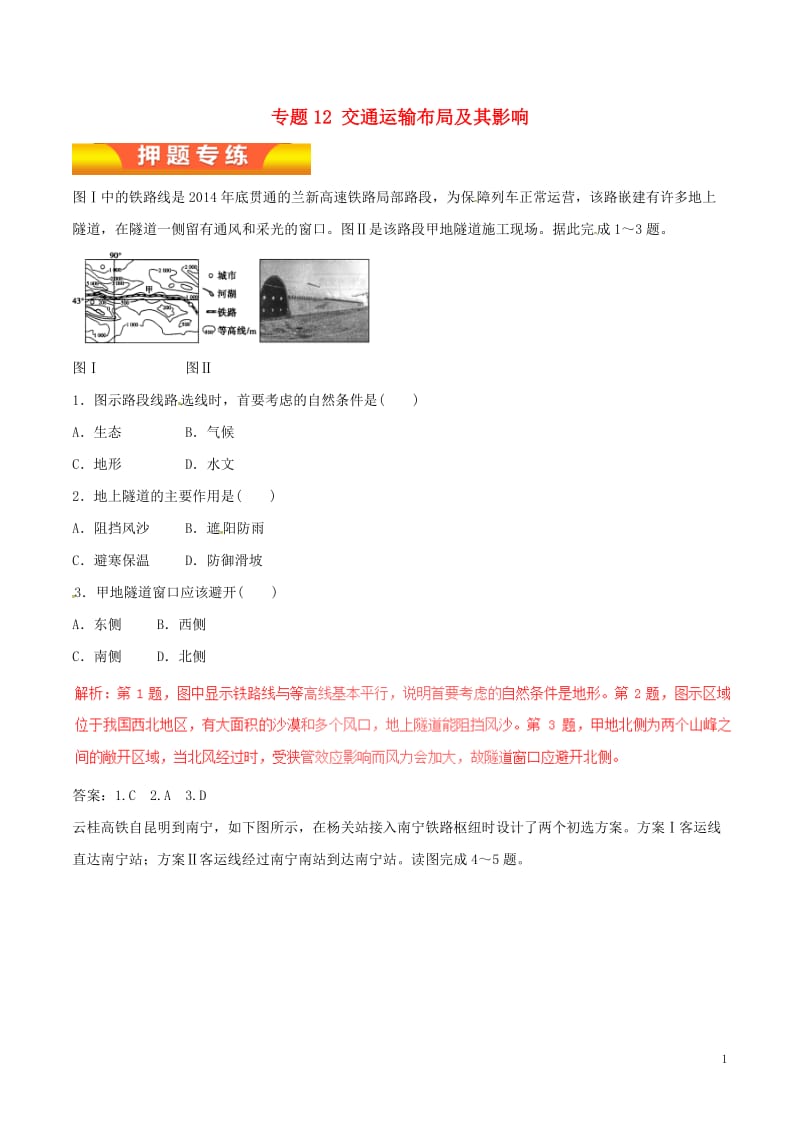 2017年高考地理二轮复习专题12交通运输布局及其影响押题专练含解析_第1页