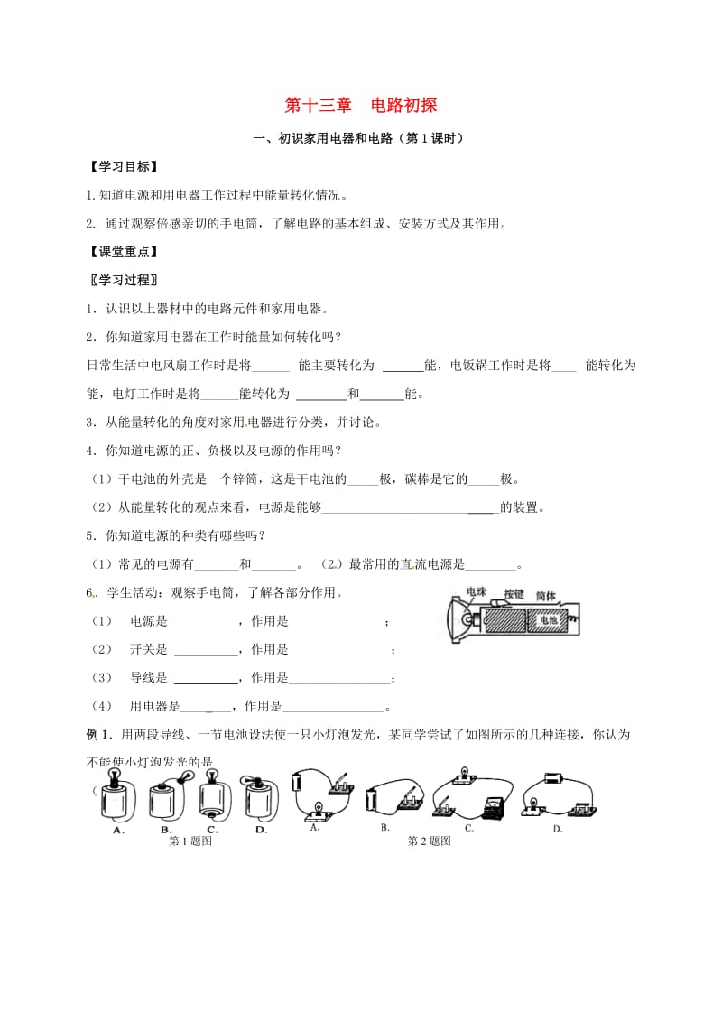 九年级物理上册 13.1 初识家用电器和电路导学案1苏科版_第1页