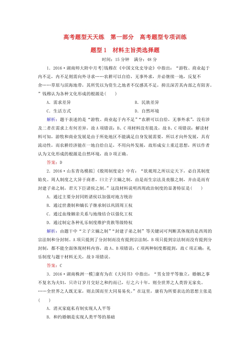 高考历史二轮复习 高考题型天天练1 材料主旨类选择题_第1页