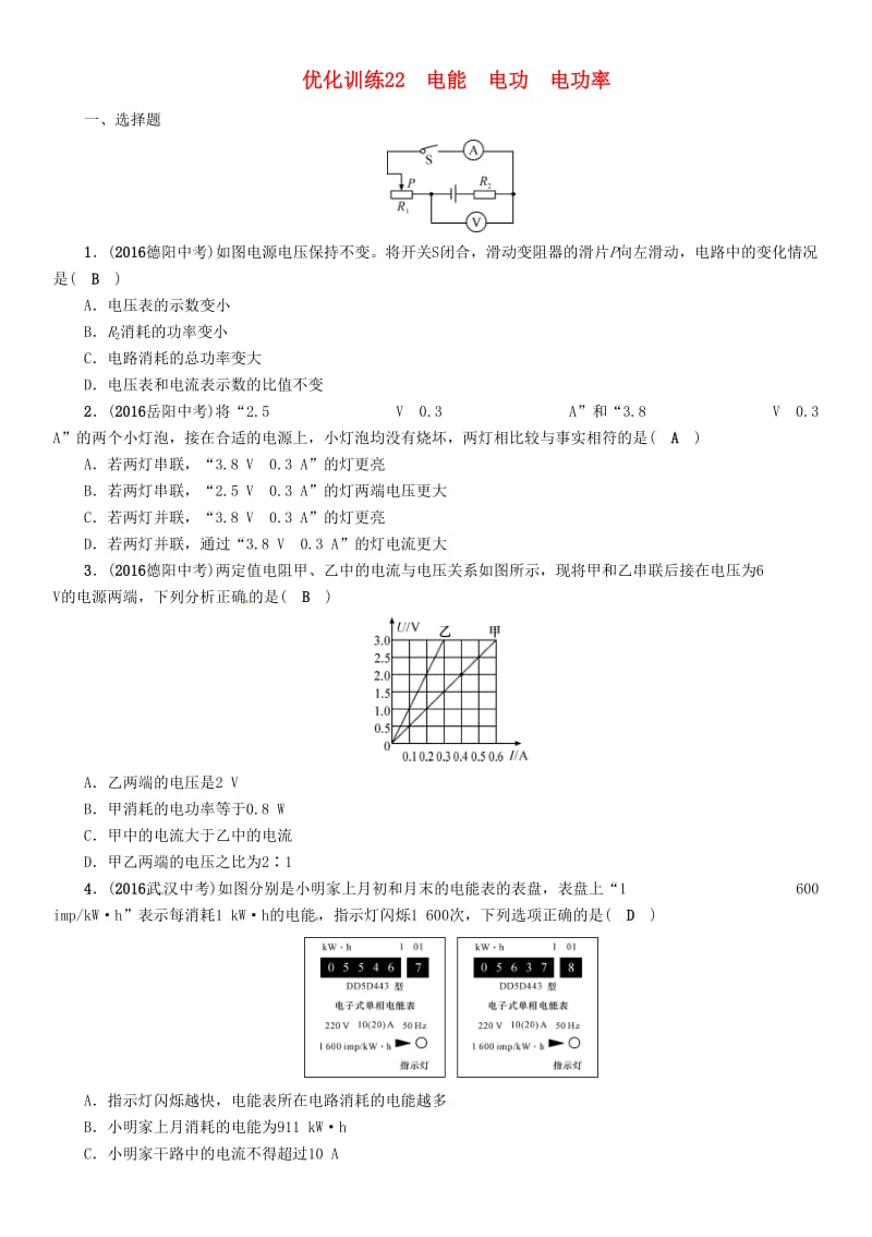 中考物理总复习 第一编 教材知识梳理 第十四讲 电功率 优化训练22 电能 电功 电功率试题_第1页