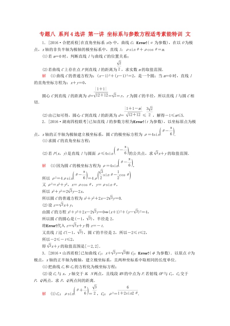 高考数学大二轮复习 第二编 专题整合突破 专题八 系列4选讲 第一讲 坐标系与参数方程适考素能特训 文_第1页