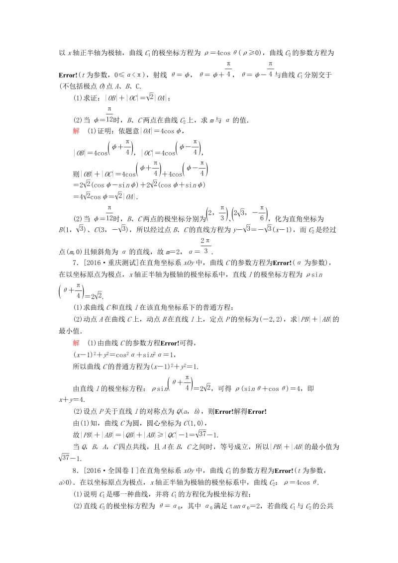 高考数学大二轮复习 第二编 专题整合突破 专题八 系列4选讲 第一讲 坐标系与参数方程适考素能特训 文_第3页