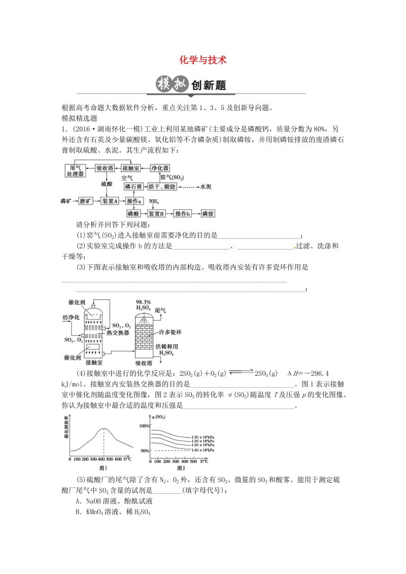 高考化学一轮总复习 专题二十六 化学与技术模拟创新题1_第1页