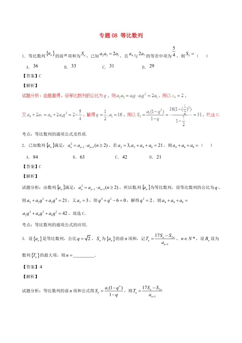 高考数学（第02期）小题精练系列 专题08 等比数列 理（含解析）_第1页