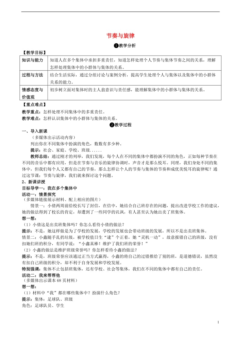 2016年秋季版七年级道德与法治下册3.7.2节奏与旋律教案新人教版_第1页