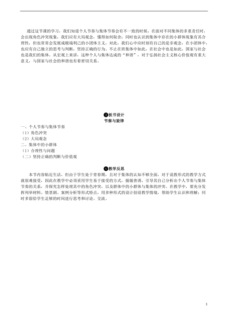 2016年秋季版七年级道德与法治下册3.7.2节奏与旋律教案新人教版_第3页