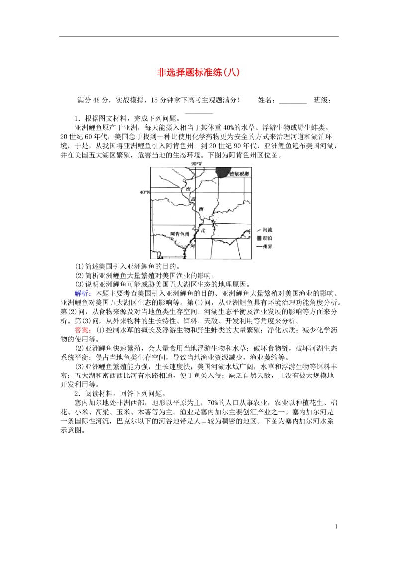 2017届高考地理二轮复习非选择题标准练八_第1页