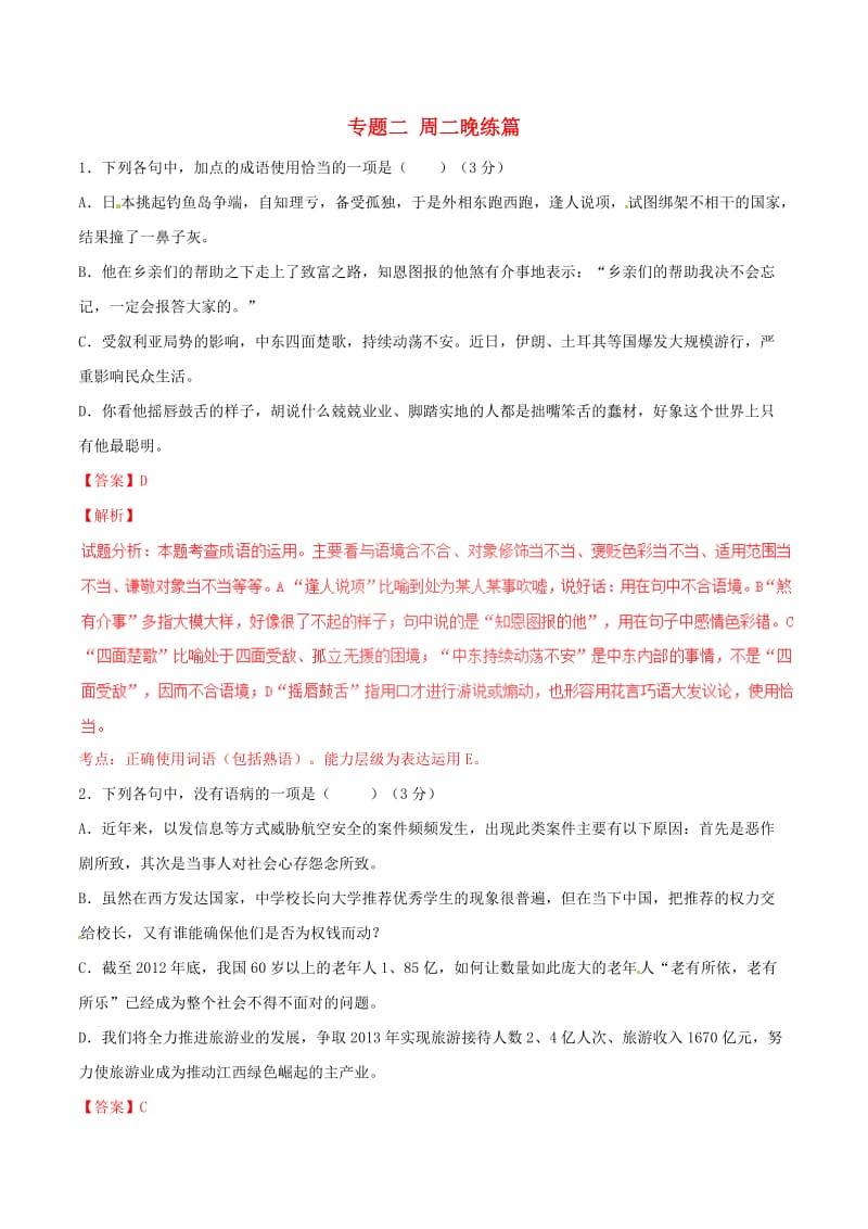 高考语文 晨读系列（第十六季 学会反思）专题二 周二晚练篇1_第1页